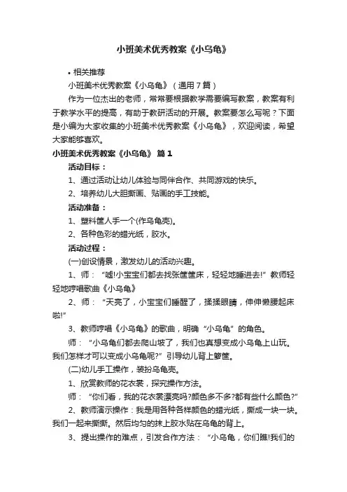 小班美术优秀教案《小乌龟》