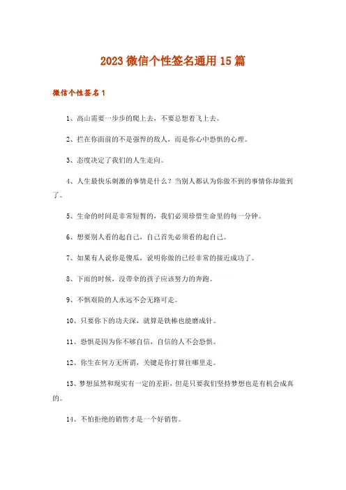 2023微信个性签名通用15篇