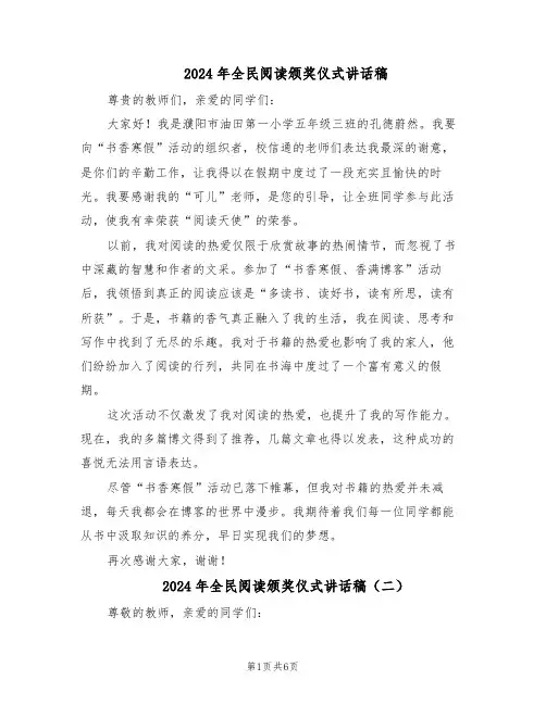 2024年全民阅读颁奖仪式讲话稿（4篇）