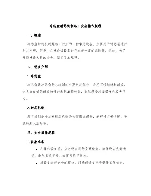 冷芯盒射芯机制芯工安全操作规程
