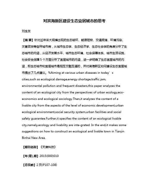 对滨海新区建设生态宜居城市的思考
