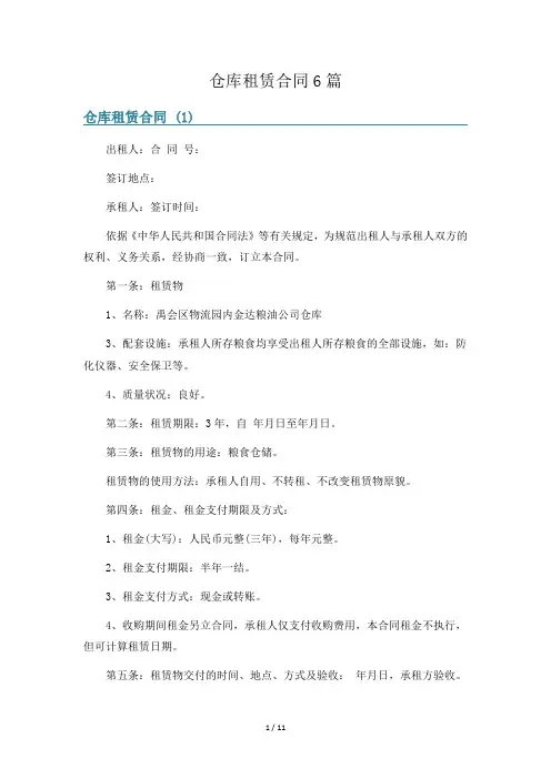 仓库租赁合同6篇