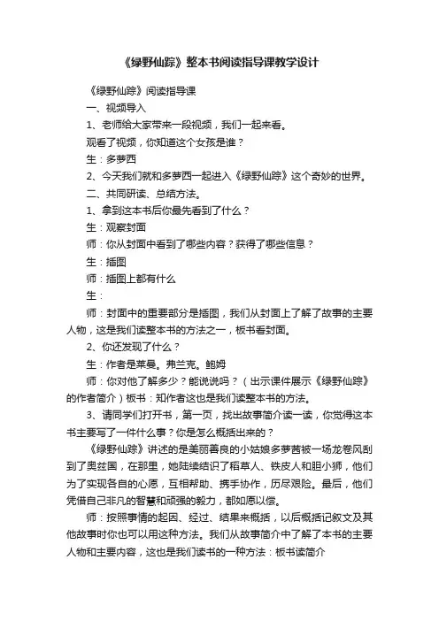 《绿野仙踪》整本书阅读指导课教学设计