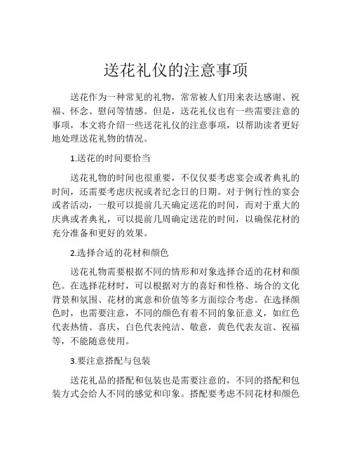 送花礼仪的注意事项
