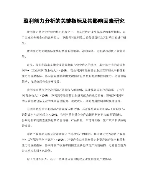 盈利能力分析的关键指标及其影响因素研究