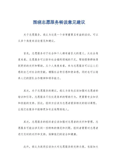 围绕志愿服务畅谈意见建议