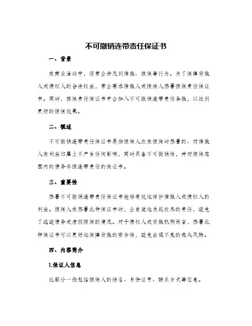 不可撤销连带责任保证书