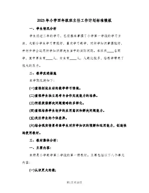 2023年小学四年级班主任工作计划标准模板(2篇)