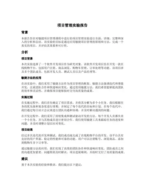 敏捷项目管理课程 项目管理实验报告 pmp