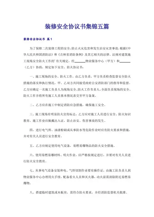 装修安全协议书集锦五篇