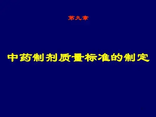 9-中药制剂质量标准的制定