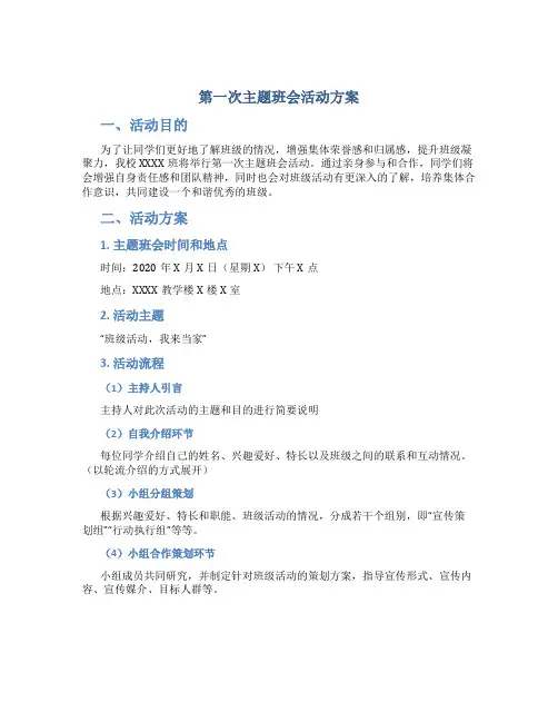 第一次主题班会活动方案