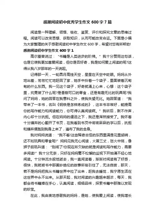 感谢阅读初中优秀学生作文600字7篇