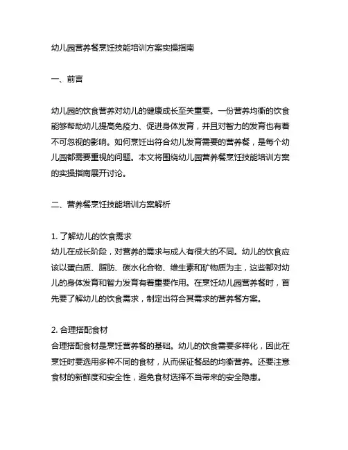 幼儿园营养餐烹饪技能培训方案实操指南
