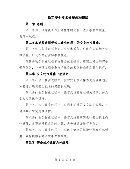 铁工安全技术操作规程模版