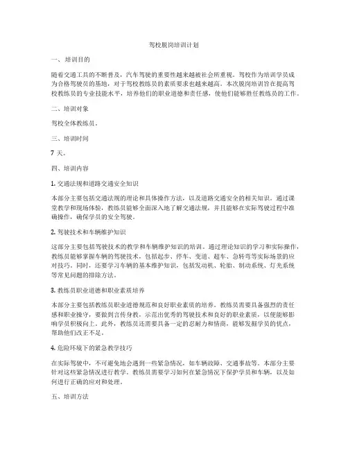 驾校脱岗培训计划