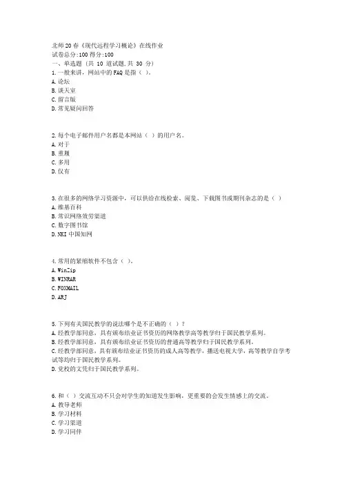 北师20春《现代远程学习概论》在线作业资料