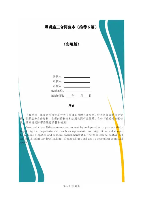 照明施工合同范本(推荐5篇)