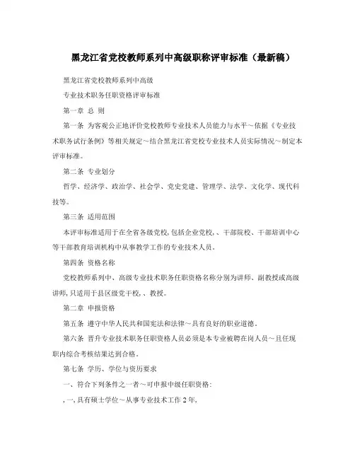 黑龙江省党校教师系列中高级职称评审标准(最新稿)