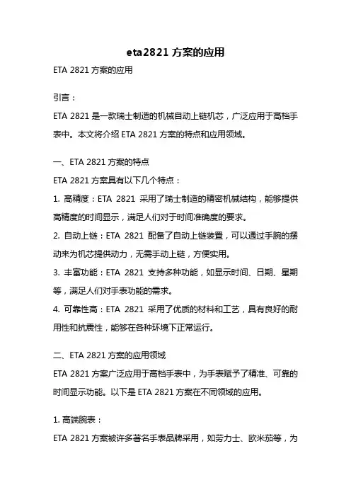 eta2821方案的应用
