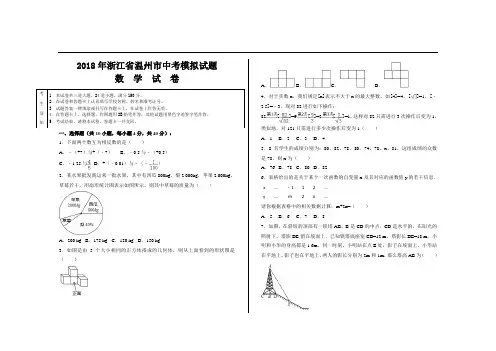 2018年浙江省温州市中考数学模拟试题及参考答案(Word版)