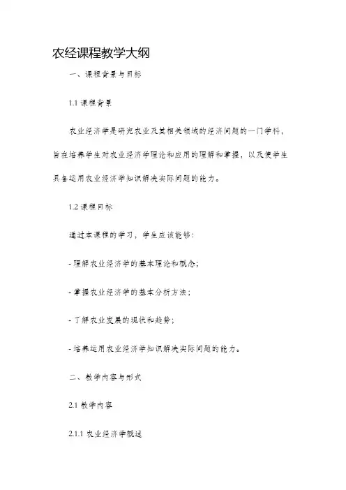 农经课程教学大纲