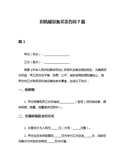 旧机械设备买卖合同7篇