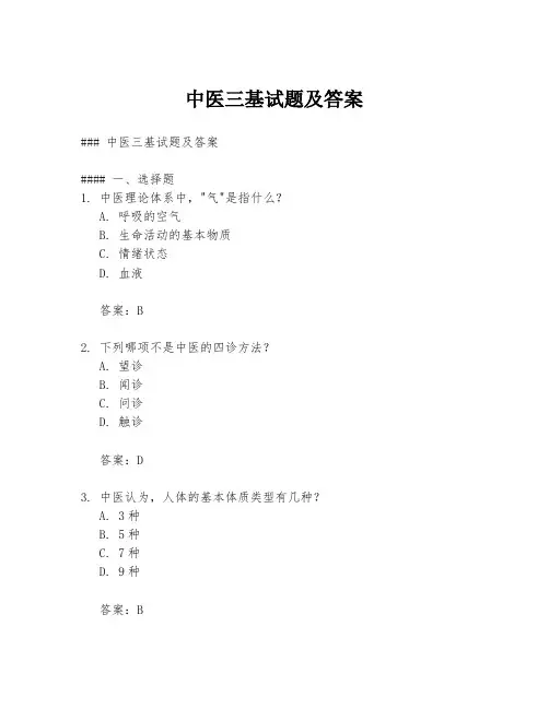 中医三基试题及答案