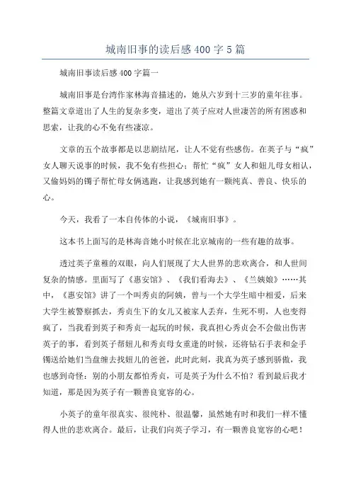 城南旧事的读后感400字5篇