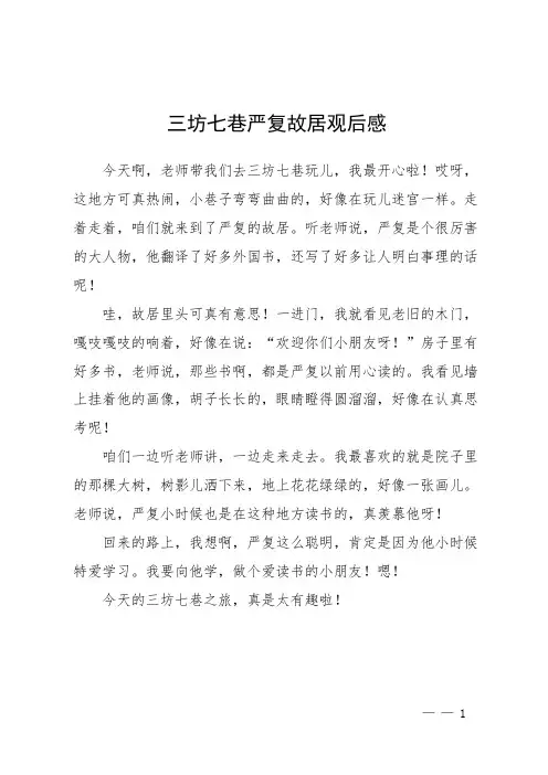 三坊七巷严复故居观后感