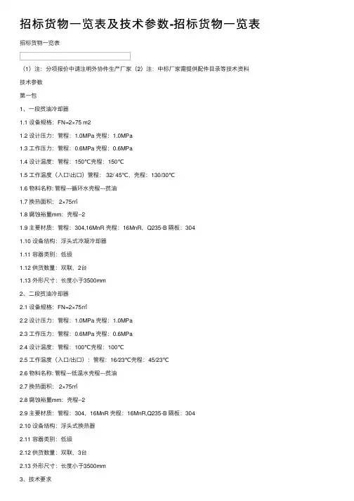 招标货物一览表及技术参数-招标货物一览表