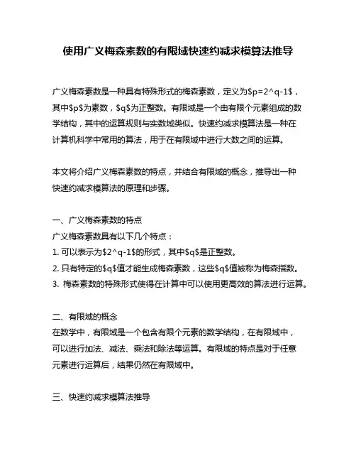使用广义梅森素数的有限域快速约减求模算法推导