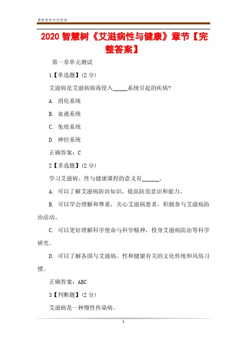 2020智慧树《艾滋病性与健康》章节【完整答案】