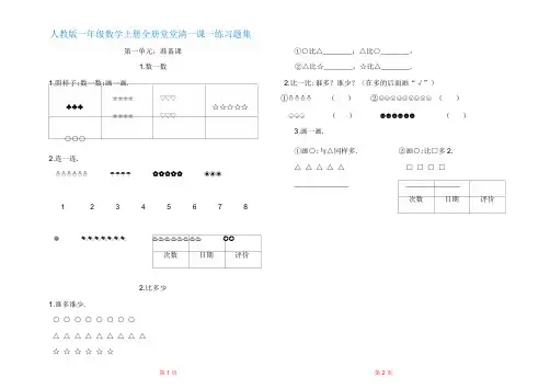 人教版一年级数学上册全册练习题集