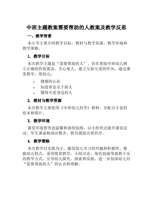 中班主题教案需要帮助的人教案及教学反思