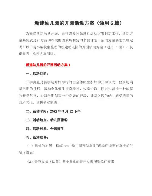 新建幼儿园的开园活动方案(6篇)