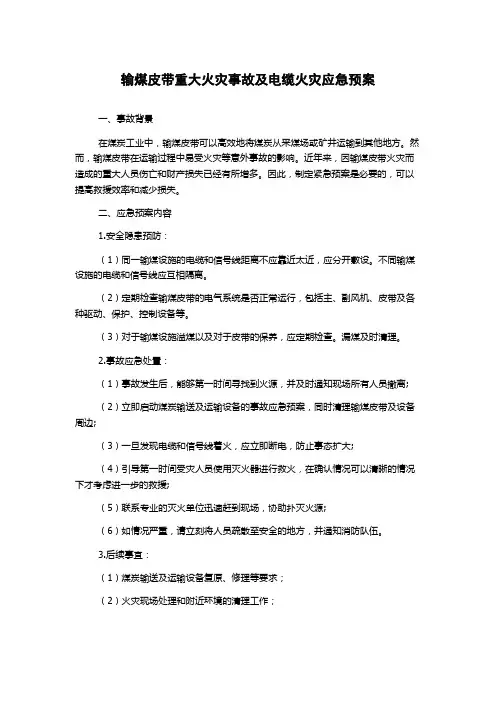 输煤皮带重大火灾事故及电缆火灾应急预案