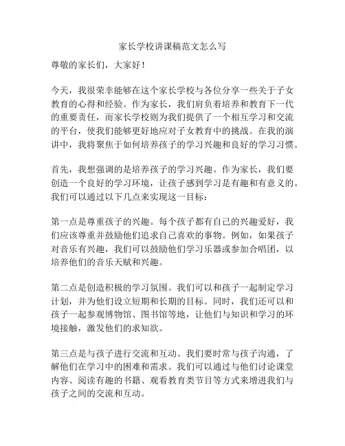 家长学校讲课稿范文怎么写