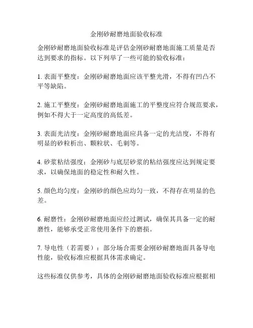 金刚砂耐磨地面验收标准