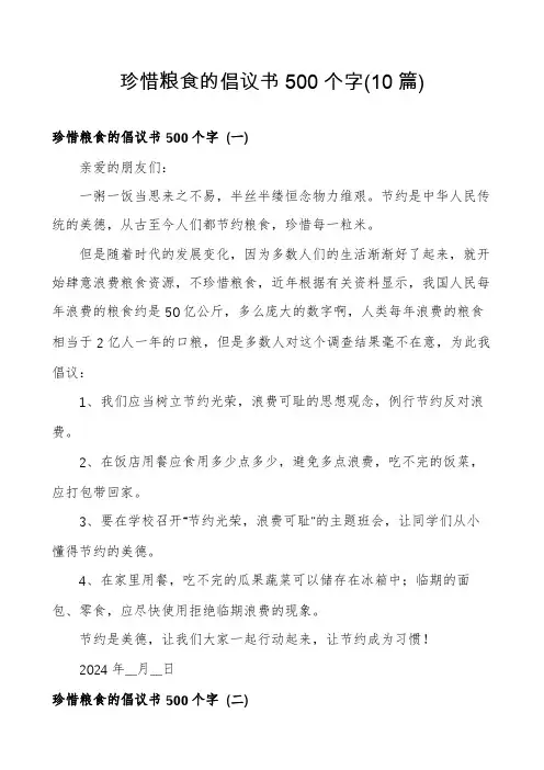 珍惜粮食的倡议书500个字(10篇)
