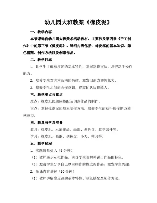 幼儿园大班教案《橡皮泥》