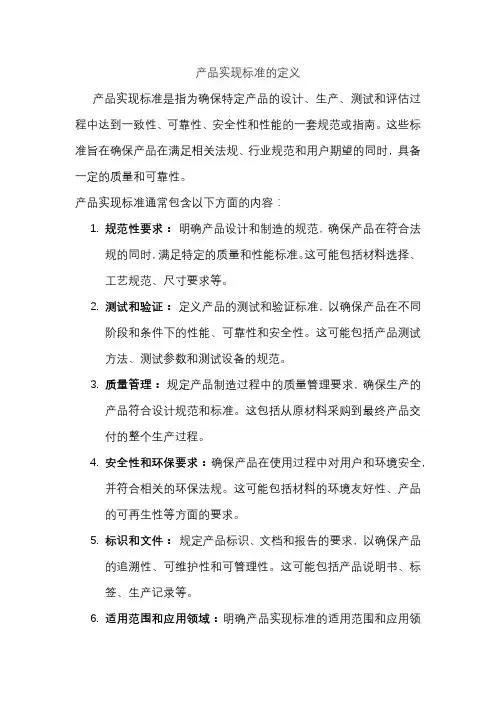 产品实现标准的定义