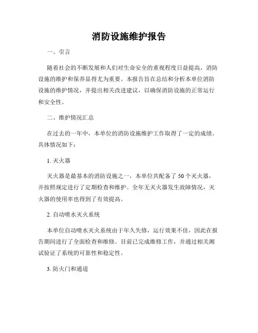 消防设施维护报告