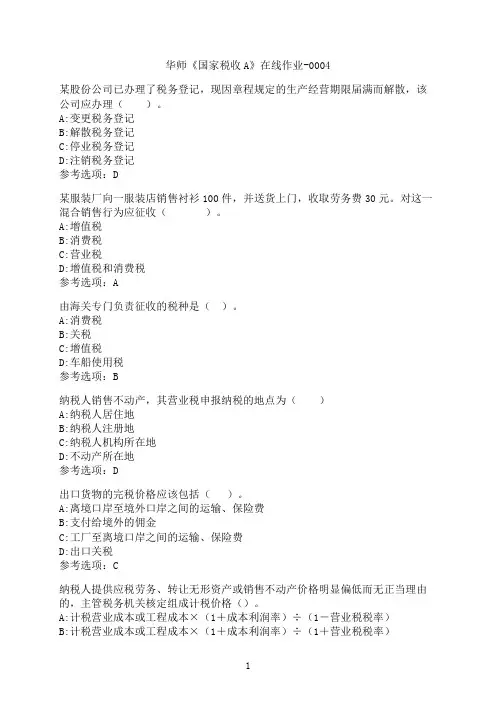 华中师范大学《国家税收A》在线作业-0004