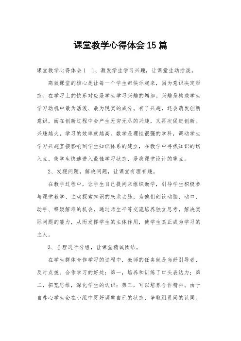 课堂教学心得体会15篇