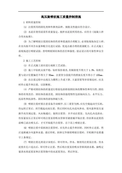 高压旋喷桩施工质量控制措施