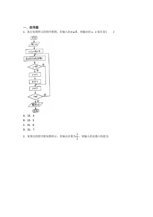 (必考题)高中数学选修1-2第二章《框图》测试题(有答案解析)(2)