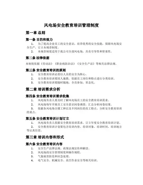 风电场安全教育培训管理制度