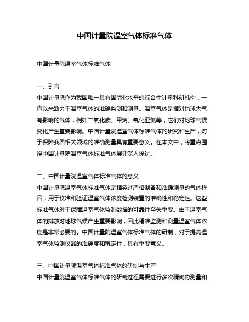 中国计量院温室气体标准气体