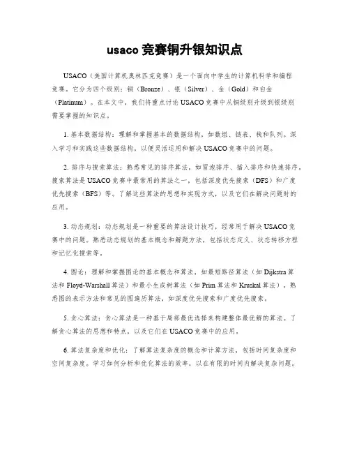 usaco竞赛铜升银知识点